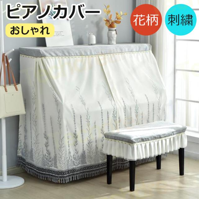 鍵盤楽器 高級ピアノカバー2点セット イスカバー 防塵カバー 保護