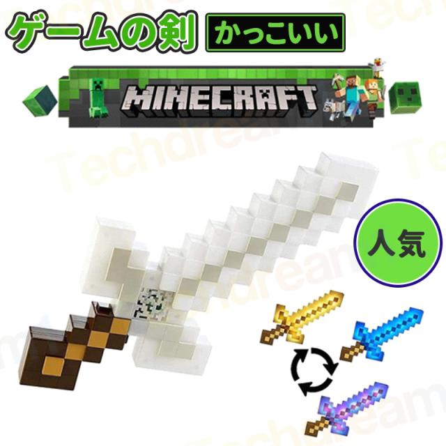 ゲームの剣 マインクラフト ライト&サウンド アドベンチャーソード 変形武器 ゲ-ムの剣 子供 玩具 男の子 かっこいい 人気 クリスマス プレゼント