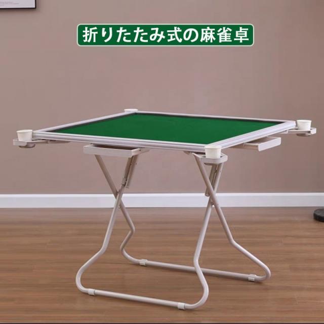 雀卓 麻雀セット 麻雀台 折りたたみ 家庭用 折りたたみ式の麻雀卓 88*88*73cm