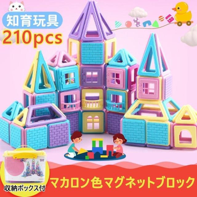 マグネットブロック 磁気おもちゃ 知育玩具 マグネットおもちゃ 210pcs 磁石ブロック マカロン色 積み木 立体 贈り物 室内遊具 収納ケース付き プレゼント
