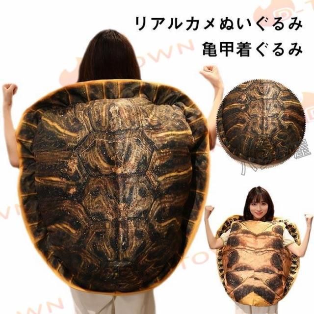 かめぬいぐるみ 着ぐるみ リアル 亀 クッション 抱き枕 子供 大人兼用 ウミガメ 亀甲 着用可能 おもちゃ 海亀 カメ 動物 縫いぐるみ 子供 友達 贈り物の通販は
