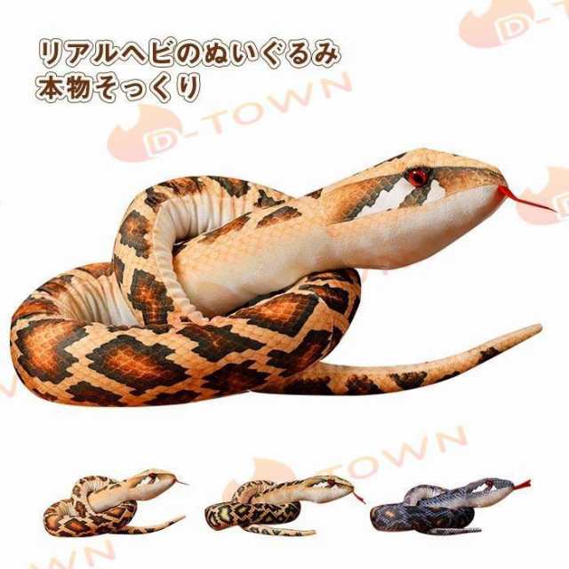 リアル 蛇 抱き枕 ぬいぐるみ ヘビ 動物 おもちゃ ニシキヘビ