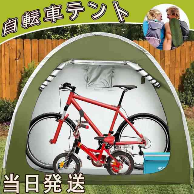 当日発送 自転車テント バイクガレージ 1-2台用 自転車置き場 屋外自転車テント 自転車カバー 自転車収納 UVカット 遮熱・耐水加工  折りやすい設計の通販はau PAY マーケット - TECHDREAM3 | au PAY マーケット－通販サイト