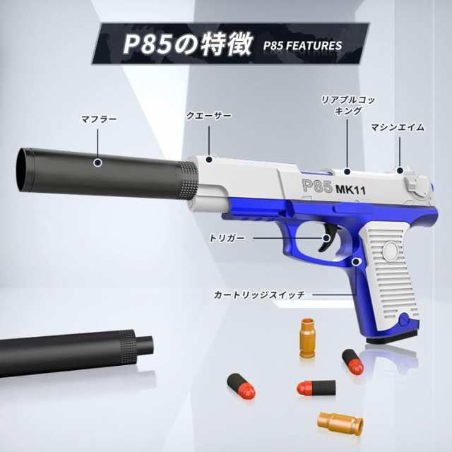 ハンドガン風おもちゃ銃 P85 MK11 ハンドガン おもちゃ拳銃 モデルガン 排莢式 トイガン ソフト弾丸銃 スポンジ弾 おもちゃの銃  サイレンサー付き 誕生日プレゼント 8歳以上向け｜au PAY マーケット