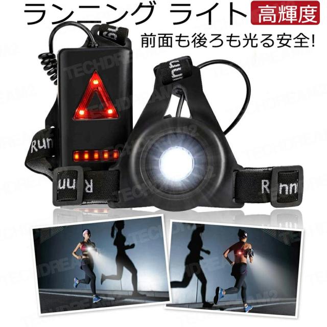 ランニング ライト 夜間 充電式 ランニング 夜 ライト ウエスト ライト チェストライト 充電 led ランニング 夜間ウォーキングライト  LEDランプの通販はau PAY マーケット - TECHDREAM2 | au PAY マーケット－通販サイト 屋外防水LED安全警告灯チェストランプ登山用ナイトランニング