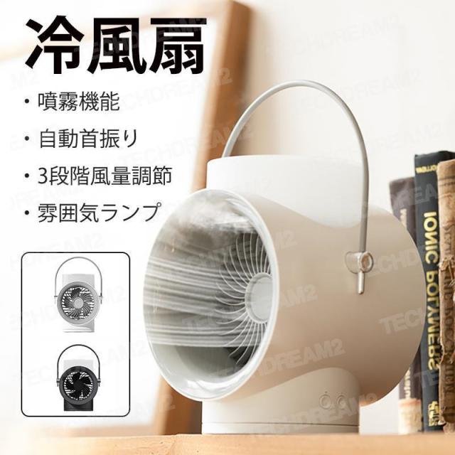 冷風扇 自動首振り 小型 冷却 冷風機 扇風機 携帯 加湿 USB充電式 静音 噴霧式 三段階風量 ナイトライト 4000mAh コードレス 卓上扇風機