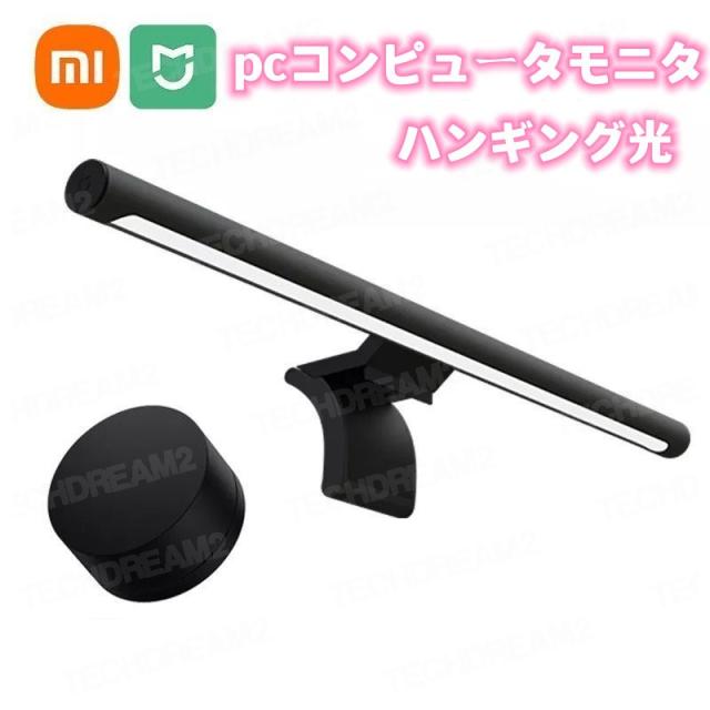 Xiaomiデスクランプ lite mijia ハンギング光 目保護 pcコンピュータモニタ 光 バーワイヤレス リモコン mi ランプ ハンギング光 7,760円