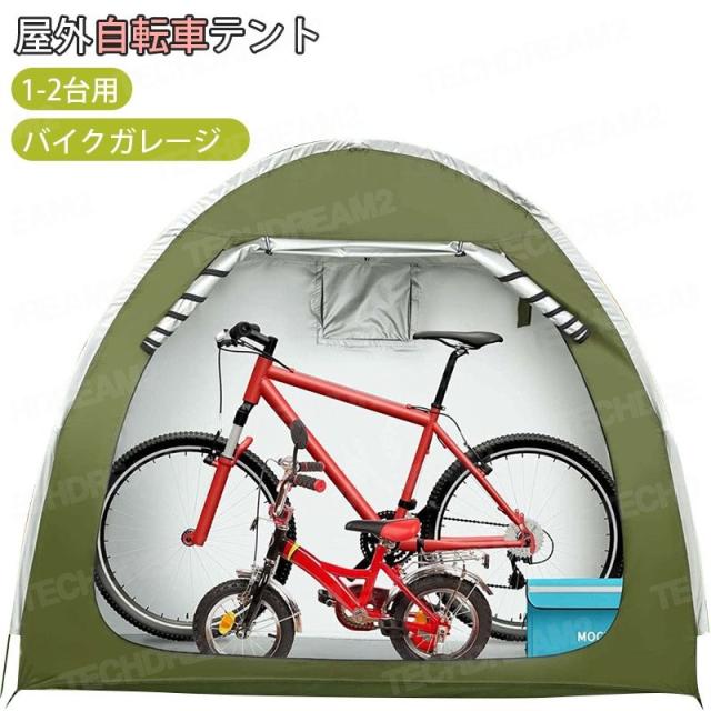 自転車テント バイクガレージ 1-2台用 自転車置き場 屋外自転車テント 自転車カバー 自転車収納 UVカット・遮熱・耐水加工 折りやすい設計