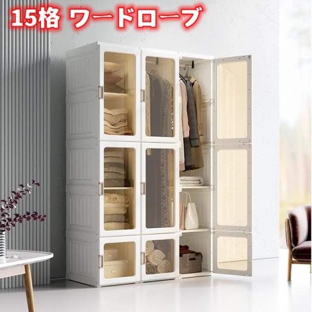 ワードローブ 折り畳み式 クローゼット 扉付き 大容量 防塵 高耐荷重 衣類収納 小物 洋服入れ おしゃれ 多用途 耐久性 省スペース 組立簡単 工具不要 15分 9扉 20,448円