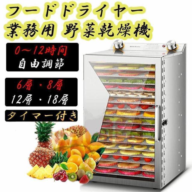 フードドライヤー 野菜乾燥機 業務用 食品乾燥機 フードディハイドレーター 電気食品脱水 ステンレス鋼 タイマー付き 0-12時間自由調節 6層?12層?18層