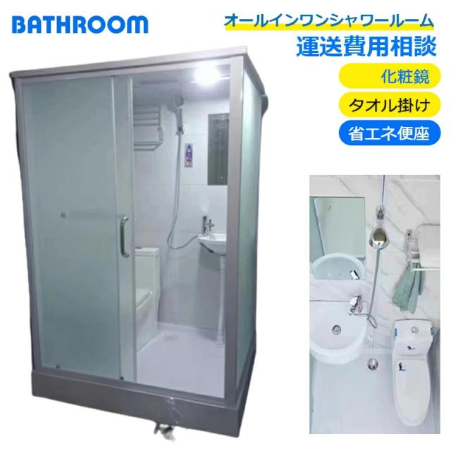 オールインワンシャワールーム トイレ 手鉢 シャワーヘッド 化粧鏡 タオル掛け 省エネ便座 すりガラス スライドドア シャワー閉鎖式 簡易 低コスト 短時間（納期は確認にお問い合わせください。商品は自分でインストールする必要があります。）