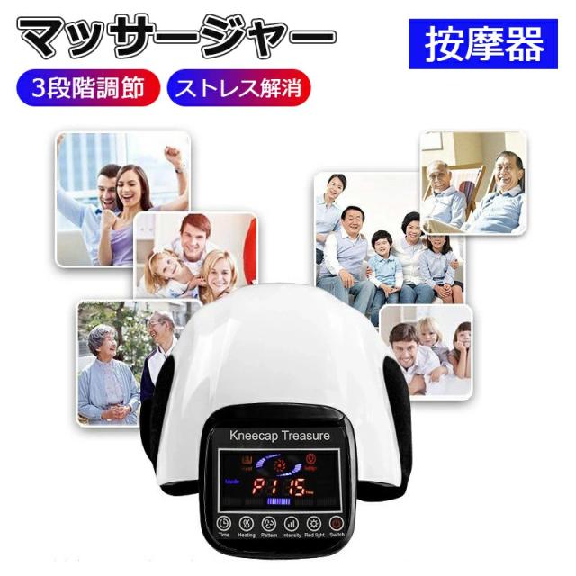 マッサージャー　マッサージ機　按摩器　気圧按摩　振動マッサージ　温熱マッサージ　関節痛　ストレス解消　充電式　ワイヤレス　温感機能　静音　3段階調節　肩　肘　膝　一台三役　贈り物　プレゼント　男女兼用 母の日 父の日 敬老の日