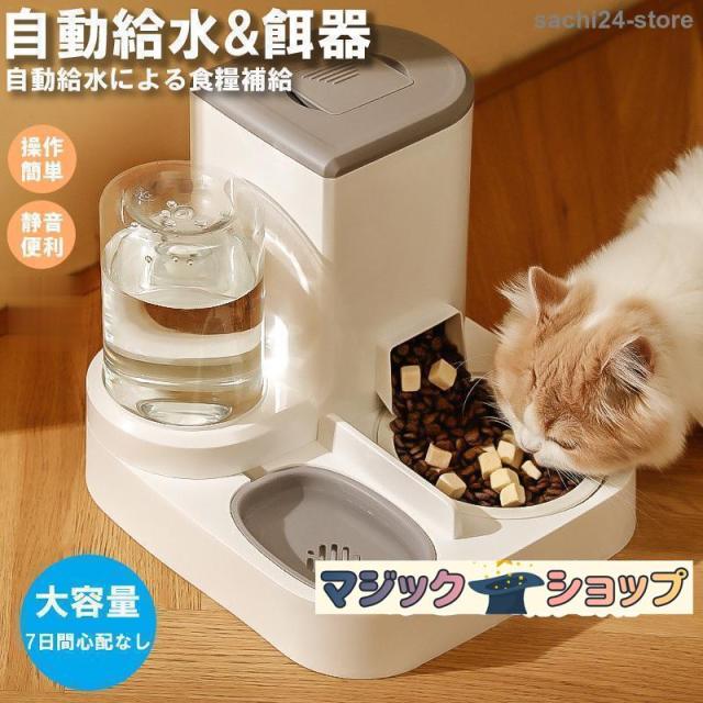 自動給餌器 多頭飼い 猫 犬 自動餌やり機 給餌器 取り外し可能 ネコ イヌ 2匹用 ペットフィーダー 自動餌やり器 自動給水器 給水器 大容量