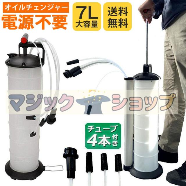 オイルチェンジャー 7L オイル交換 エンジンオイル交換 大容量 手動 タンク バキューム 電源不要 オイルエキストラクター ハンドオイルチェンジャー