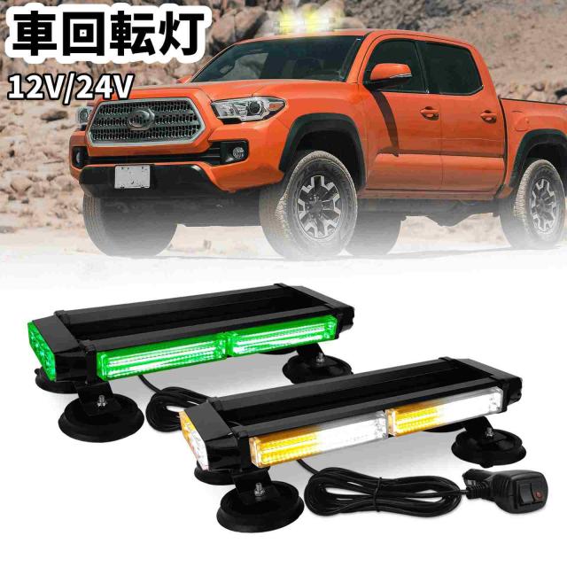 車 回転灯 黄色 点滅灯 高輝度 車載用 防水 イエロー オレンジ 橙 32LED パトライト パトランプ 緊急車両ライト 作業灯 警告灯 工場 建設現場 公共の場所 12V 24V 薄型 道路維持作業用　自動車 道路パトロール車 警告灯 パトランプ パトロールライト パトロールランプ