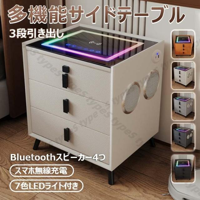 ベッドサイドテーブル ナイトテーブル 多機能 無線充電 スピーカー付き 7色LED USB 省スペース 完成品 組立不要 収納 寝室用 タッチランプ付き 引き出し付き 18,426円