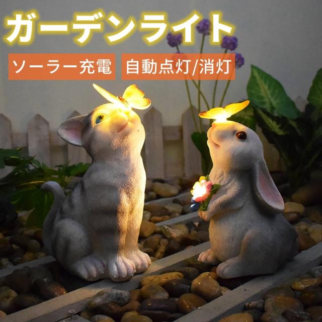 ラビット ソーラーライト 暗くなると自動で点灯【新品未使用品】 愛らしいラビット 置物ライト ソーラーライト 屋外 防水 ガーデン