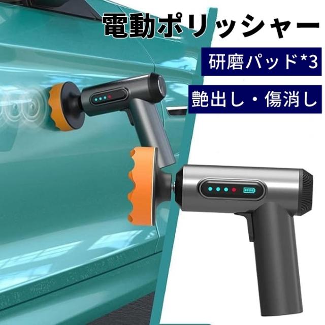 電動 ポリッシャー コードレス カーポリッシャー 4000mAh 充電式 2000RPM 電気研磨機 軽量 携帯式 車用 家庭用 クリーニング研磨ワックス機 車磨き ホイール磨き 艶出し 傷消し 3つの研磨パッド付き