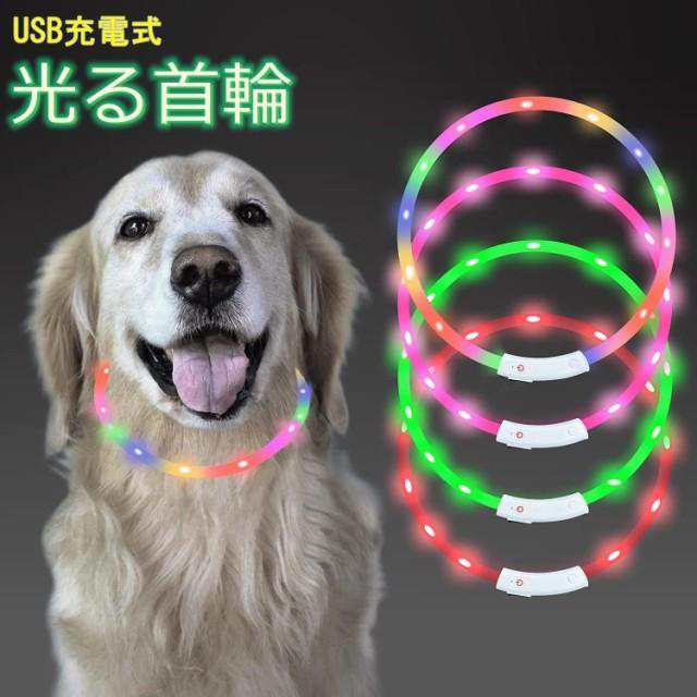 最新型 犬用光る首輪 発光首輪 usb充電式 装着簡単 柔らかい 軽量 サイズ調整可能 ペット 犬 猫 LED光る首輪 安全対策 視認性 4つの発光の通販はau  PAY マーケット - AKIO | au PAY マーケット－通販サイト