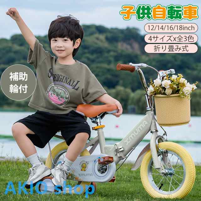 子供用 自転車 補助輪付き 12/14/16/18インチ 折り畳み式 キッズ