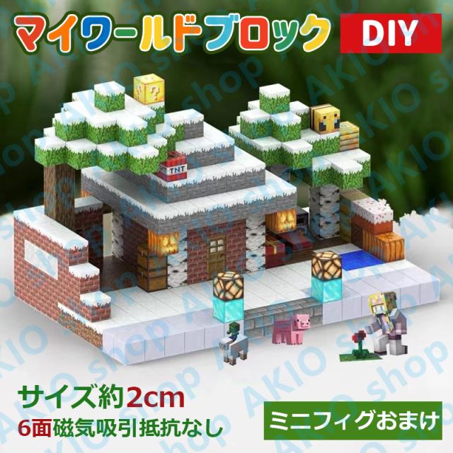 マイワールドDIYブロック 雪の小屋(448pcs) 子供知育玩具 マグネットブロック 指先トレーニング 想像力 色彩 空間 集中力  卓上置物 プレゼントの通販は