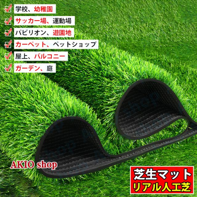人工芝 芝生 2x5m 芝丈 20/25/30/50mm 高密度 芝生マット 人工芝生 サッカー場専用タイプ 運動場 庭 ベランダ テラス バルコニー ガーデニング 屋上緑化の通販は