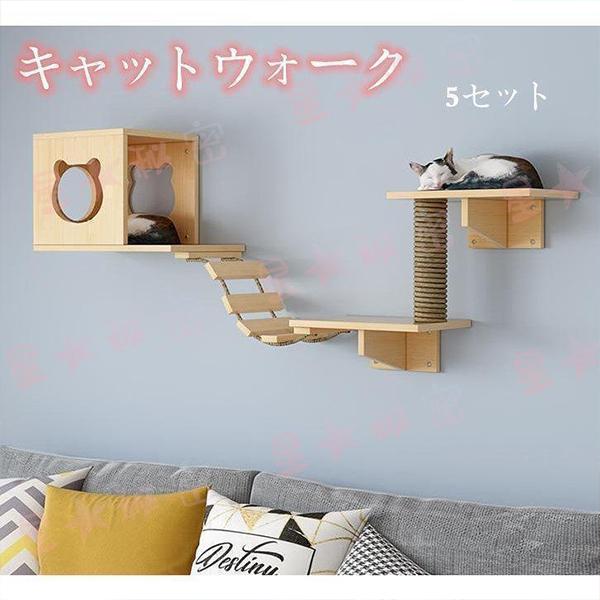 キャットステップ 木製 壁掛け 猫用 猫家具 猫ハウス キャットウォーク キャットタワー 省スペース インテリ 壁ハウス 壁取り付け 遊び場 階段 壁掛け爪とぎ