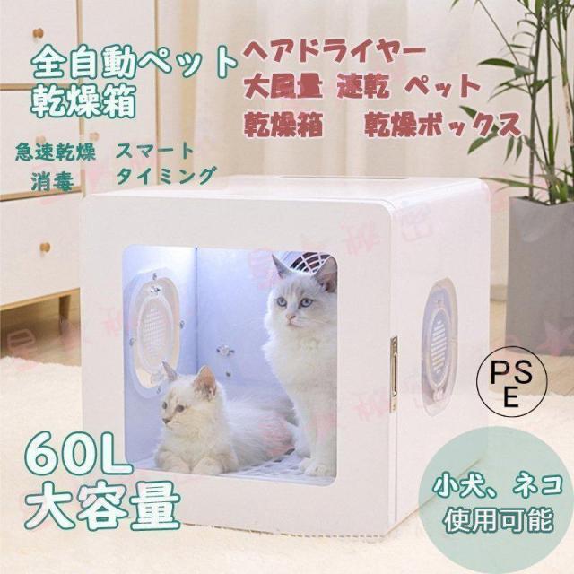 ヘアドライヤー 大風量 乾燥ケース 速乾ペット犬 猫 家庭用乾燥ボックス 乾燥 箱 水吹き機 全自動 60L 通気 兼用 消毒 ペット PSE認証済み