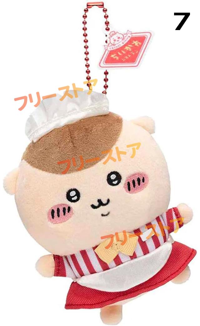 ちいかわ ぬいぐるみ ぬいぐるみキーホルダー 超可愛い個性の萌え