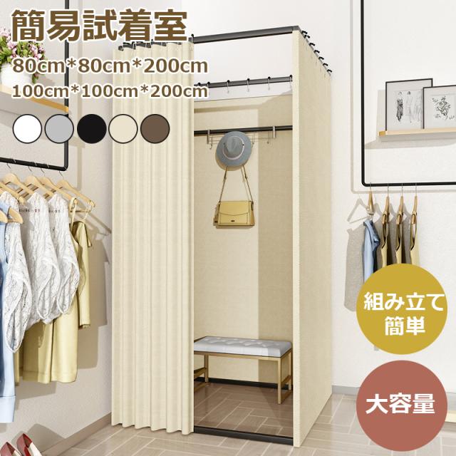 フィッティングルーム更衣室 組み立て簡単 大容量 簡易試着室 ソーシャルディスタンス 店舗 カーテンタイプ