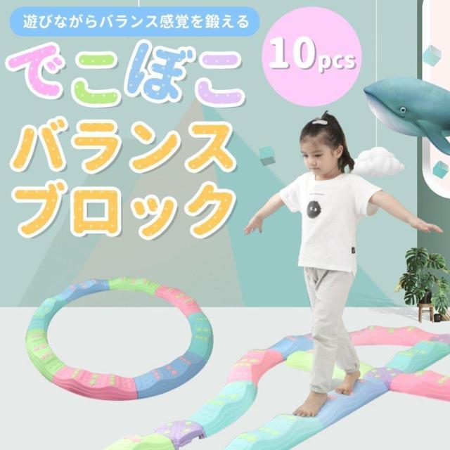 バランスブロック でこぼこ 子供用 平均台 飛び石 10ピース 子ども こども 筋力 柔軟 体幹 運動 トレーニング スポーツ 知育玩具 室内遊具 バランス遊具 幼稚園