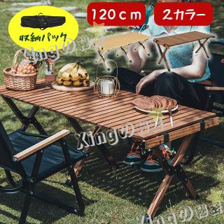 キャンプ テーブル 120cm アウトドアテーブル 木製 木目 ウッドテーブル アウトドア テーブル 折りたたみ レジャーテーブル ウッドロールトップテーブル