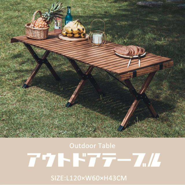 キャンプ テーブル 120cm アウトドアテーブル 木製 木目 ウッド