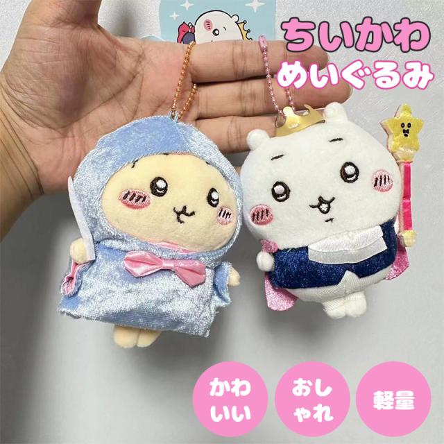 ちいかわ ぬいぐるみ キーホルダー ハチワレ うさぎ ウサギ かわいい