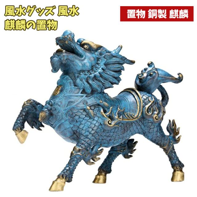 中国 麒麟　置物　f2250410 置物 銅製 麒麟 風水グッズ 風水 麒麟の置物 きりん キリン