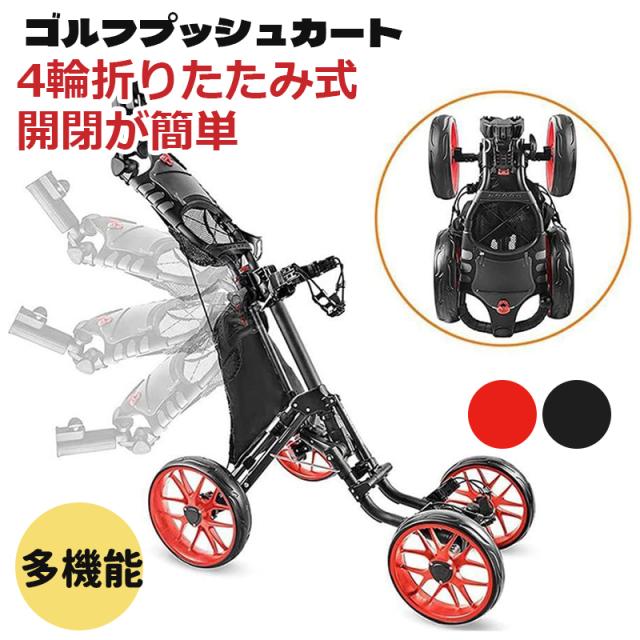 ゴルフプッシュカート ゴルフ用カート プッシュプルゴルフカート 4輪折りたたみ式 ゴルフトロリー ドリンクボトル付き開閉が簡単 アルミ合金製 練習収納手引