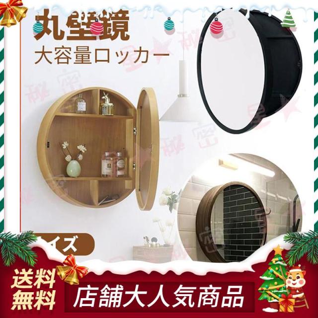 丸壁鏡 バスルームミラーキャビネット 壁掛け多層薬キャビネット 大容量ロッカー