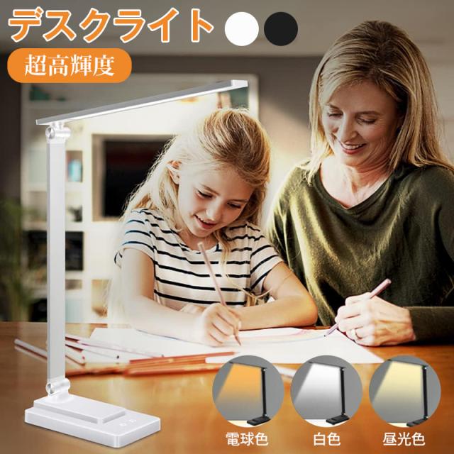デスクライト LED スタンドライト 電球色・白色・昼光色 調光調 デスクライト LED スタンドライト 電球色・白色・昼光色 調光調