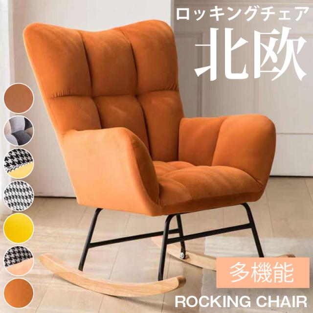 ロッキングチェア北欧 高耐荷重 1人掛け リクライニングチェア