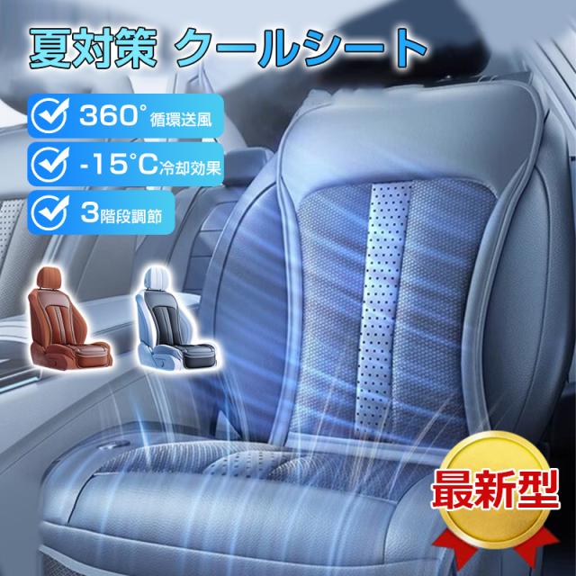 クールシート 車 シートカバー 半導体技術冷却 高速回転 冷風送風 3段階調節 360°循環送風 -15°C冷却効果 カーシート カバー 車用 通気性 取付簡単 猛暑対策の通販は 11,759円