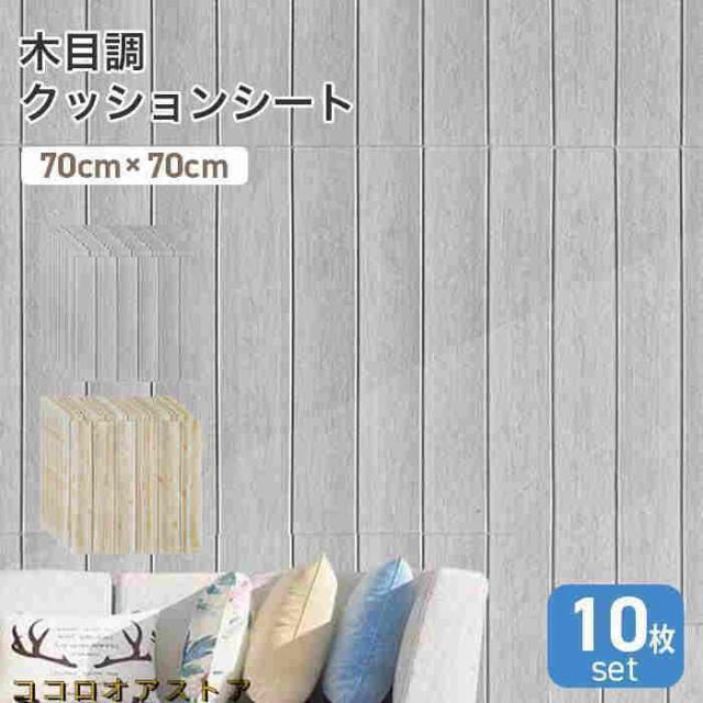 クッションシート 壁紙 木目調 厚手 クッション壁紙 壁紙シール 木目 おしゃれ リメイク のりつき diy 防水 壁シート 防水 断熱 補修 約70cm×70cm 10枚セット