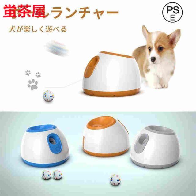 ペットおもちゃ ボールランチャー 犬用ボール 自動テニスボールランチャー 自動 投げ 投球機 おもちゃ 小型犬 中型犬用 ボール3個付き 自動ボールランチャー