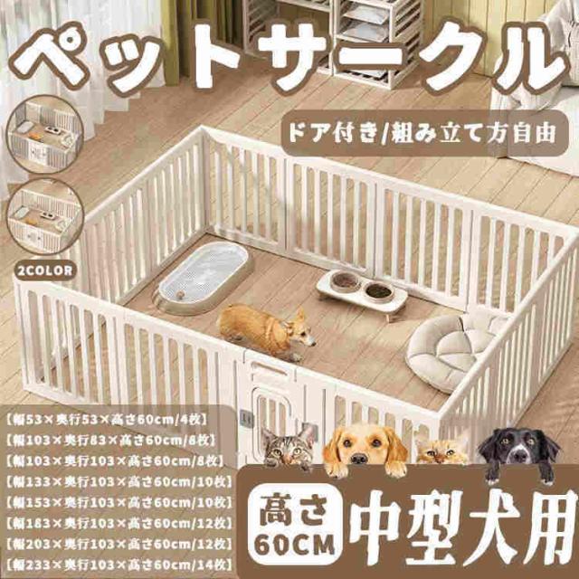 ペットサークル ペットフェンス ペットケージ 犬用サークル サークル ゲージ 犬 中型犬 室内用 安全 おしゃれ 広い 組み立て方自由 ドア付き 高さ60cm