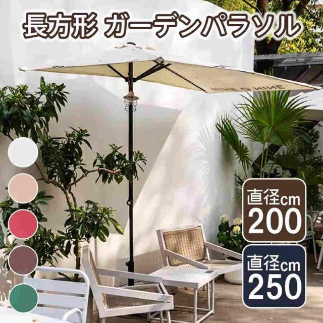 ガーデンパラソル 高さ調節可能 長方形 パラソルベース 半円パラソル 大型 日除け 日よけ サンシェード 庭 テラス アウトドア UVカット