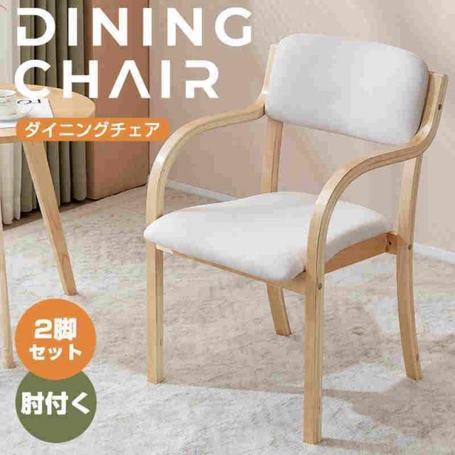 限定10%OFF利用中★【2脚セット】ダイニングチェア チェア 木製 リビング 介護用品 食卓椅子 おしゃれ 人気 北欧