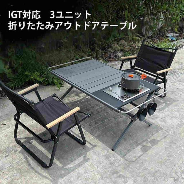 アウトドア 折りたたみ　テーブル　折りたたみIGTテーブル ハンガー付き フォールディング アルミローテーブル 　パネル3枚付き　複数連結可能