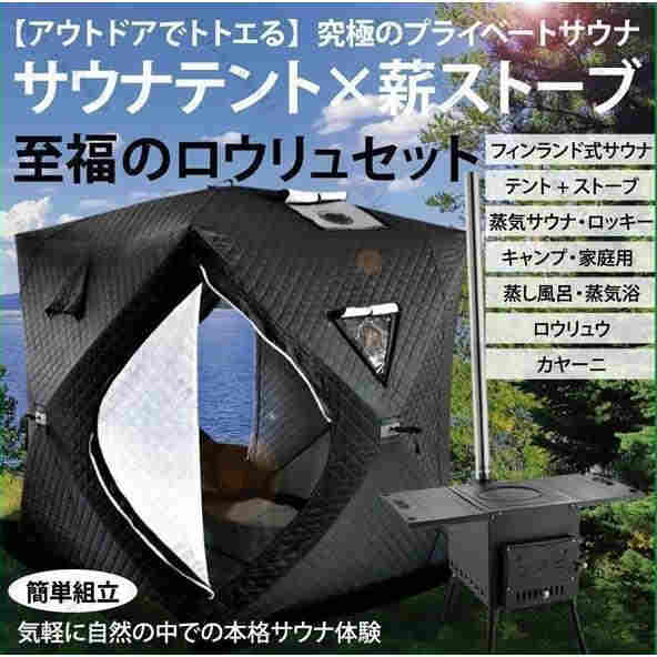 サウナテント ストーブセット テントサウナ ロウリュ ストーブ キャンプ 家庭用 自宅 外 ロウリュウ おすす