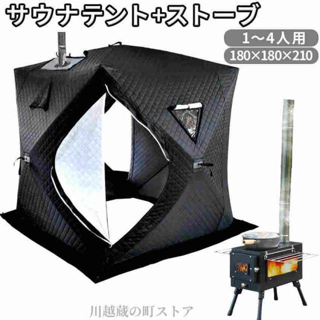 サウナテント ストーブセット テントサウナ ロウリュ ストーブ キャンプ 家庭用 自宅 外 ロウリュウ おすす_1