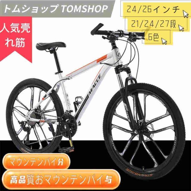 6色大人用マウンテンバイク 24/26インチ 21/24/27段変速 MTB 自転車 クロスバイク 子供用変速自転車 通勤 通学 初心者 スポーツ アウトドア