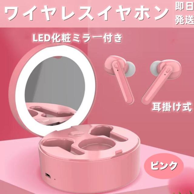 即日発送 Bluetooth 5.0 完全ワイヤレスイヤホン長い再生時間 LED化粧ミラー付き　EDR搭載Siri対応 安心な品質保証の通販は 4,842円